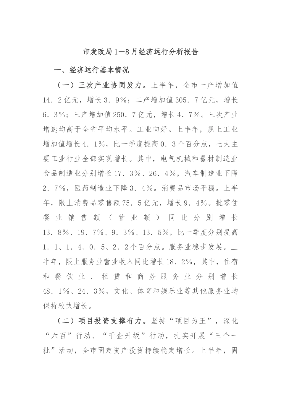 市发改局1－8月经济运行分析报告_第1页