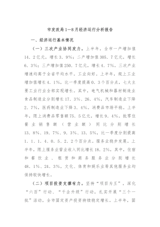 市发改局1－8月经济运行分析报告