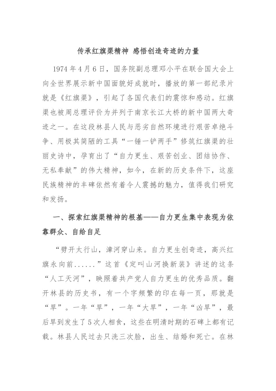 传承红旗渠精神 感悟创造奇迹的力量_第1页