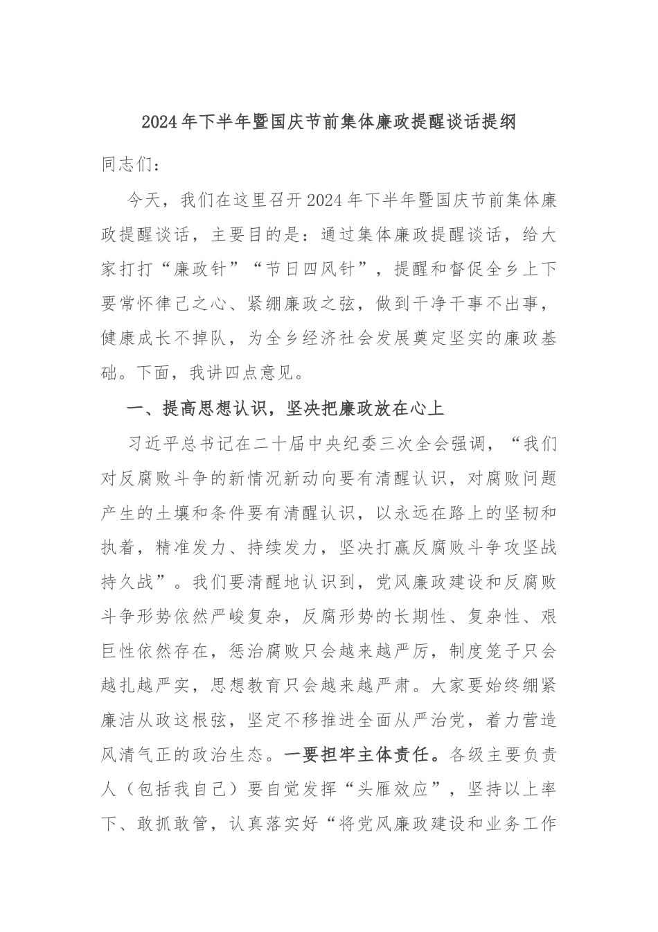 2024年下半年暨国庆节前集体廉政提醒谈话提纲_第1页