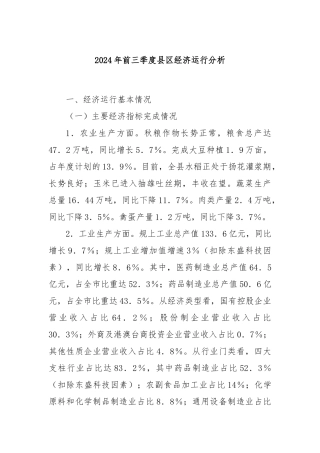 2024年前三季度县区经济运行分析