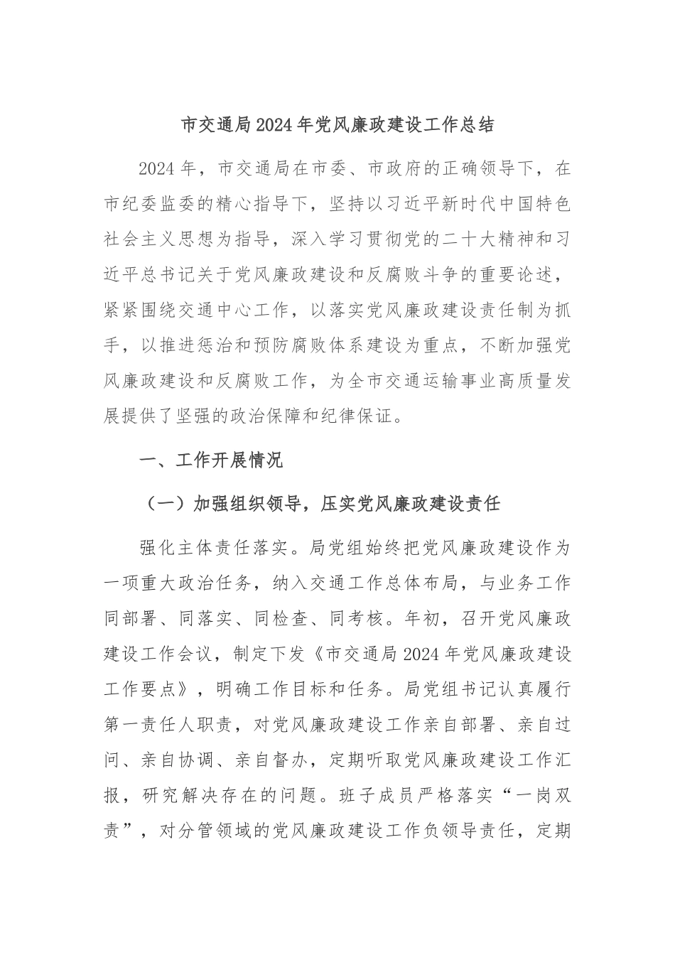 市交通局2024年党风廉政建设工作总结_第1页