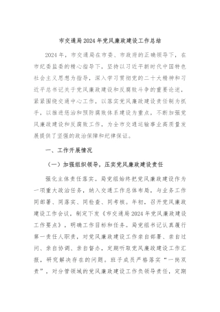 市交通局2024年党风廉政建设工作总结