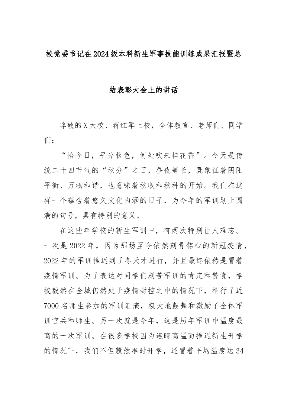 校党委书记在2024级本科新生军事技能训练成果汇报暨总结表彰大会上的讲话_第1页