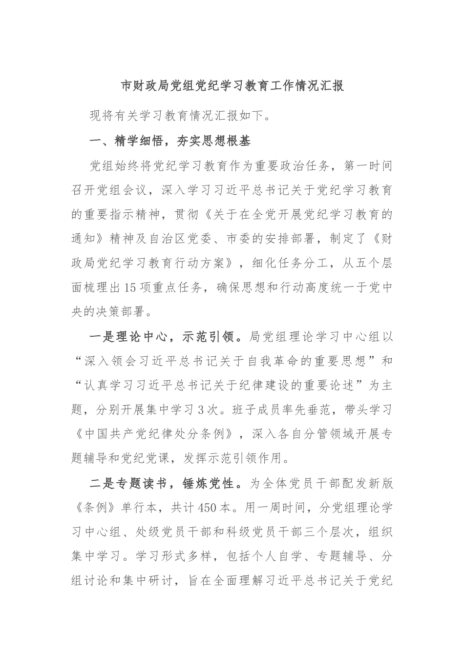 市财政局党组党纪学习教育工作情况汇报_第1页