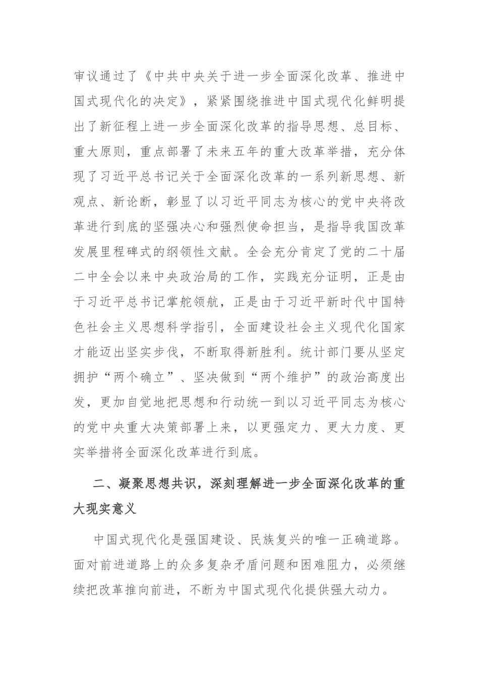 在全省统计系统学习贯彻党的二十届三中全会精神宣讲报告会上的讲稿_第2页
