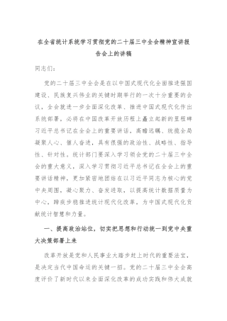 在全省统计系统学习贯彻党的二十届三中全会精神宣讲报告会上的讲稿