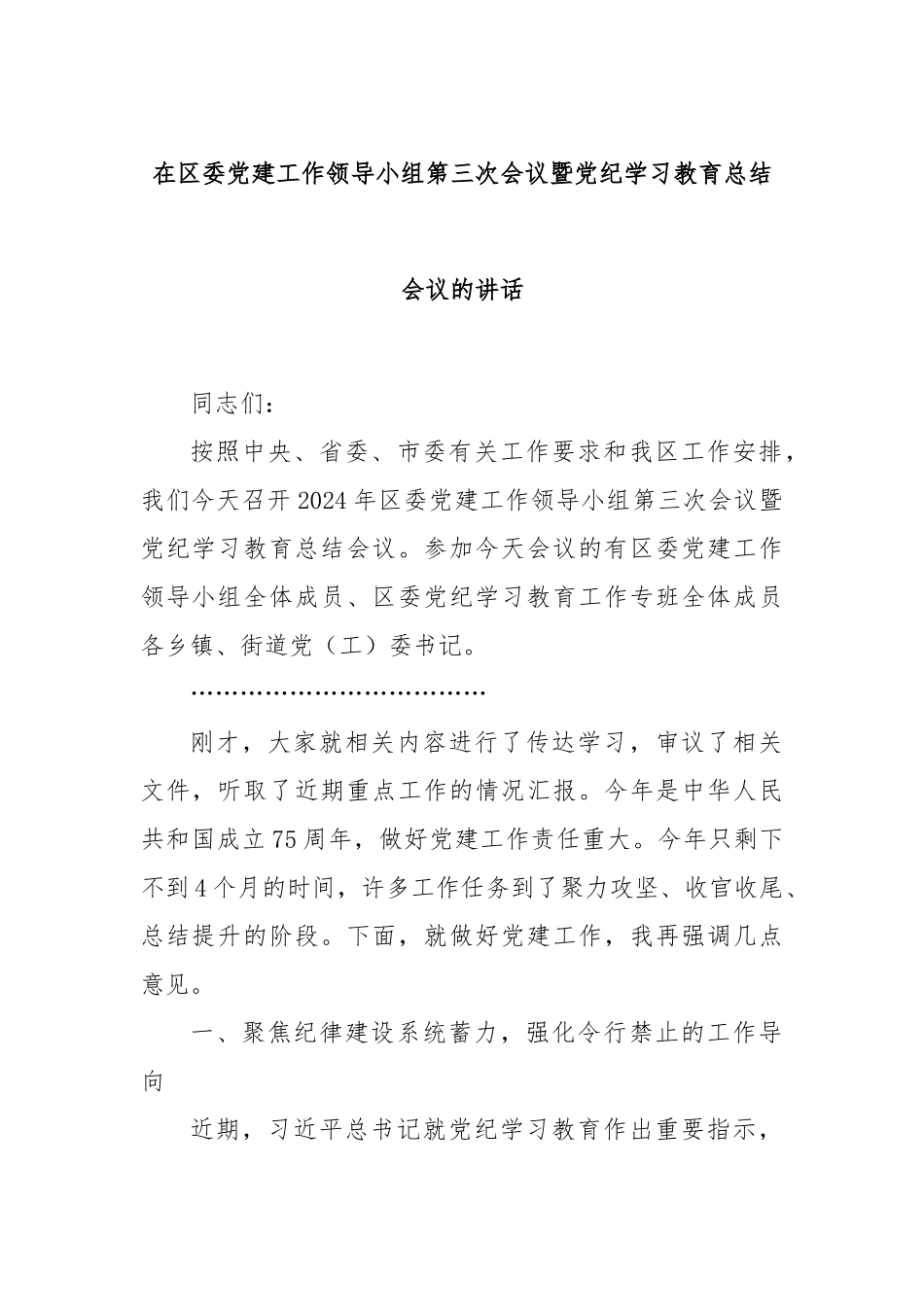 在区委党建工作领导小组第三次会议暨党纪学习教育总结会议的讲话_第1页