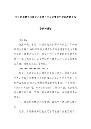 在区委党建工作领导小组第三次会议暨党纪学习教育总结会议的讲话