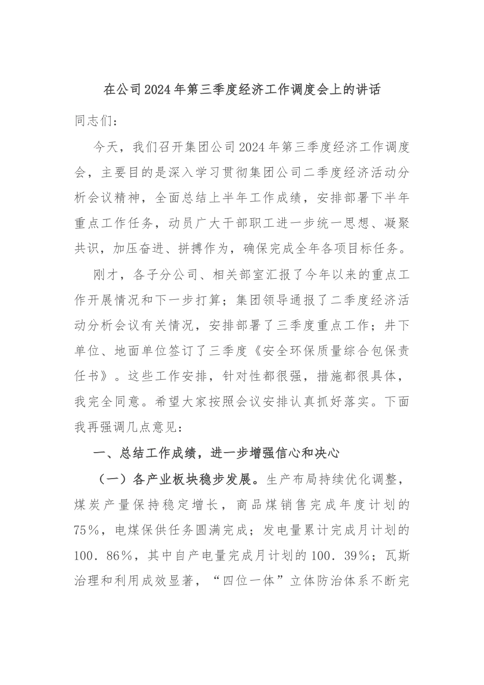 在公司2024年第三季度经济工作调度会上的讲话_第1页