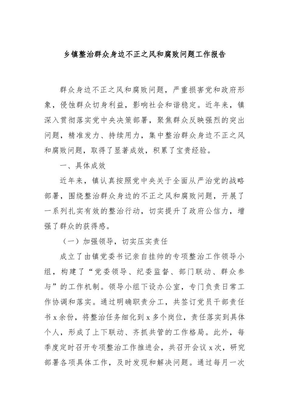 乡镇整治群众身边不正之风和腐败问题工作报告_第1页
