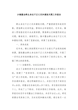 乡镇整治群众身边不正之风和腐败问题工作报告