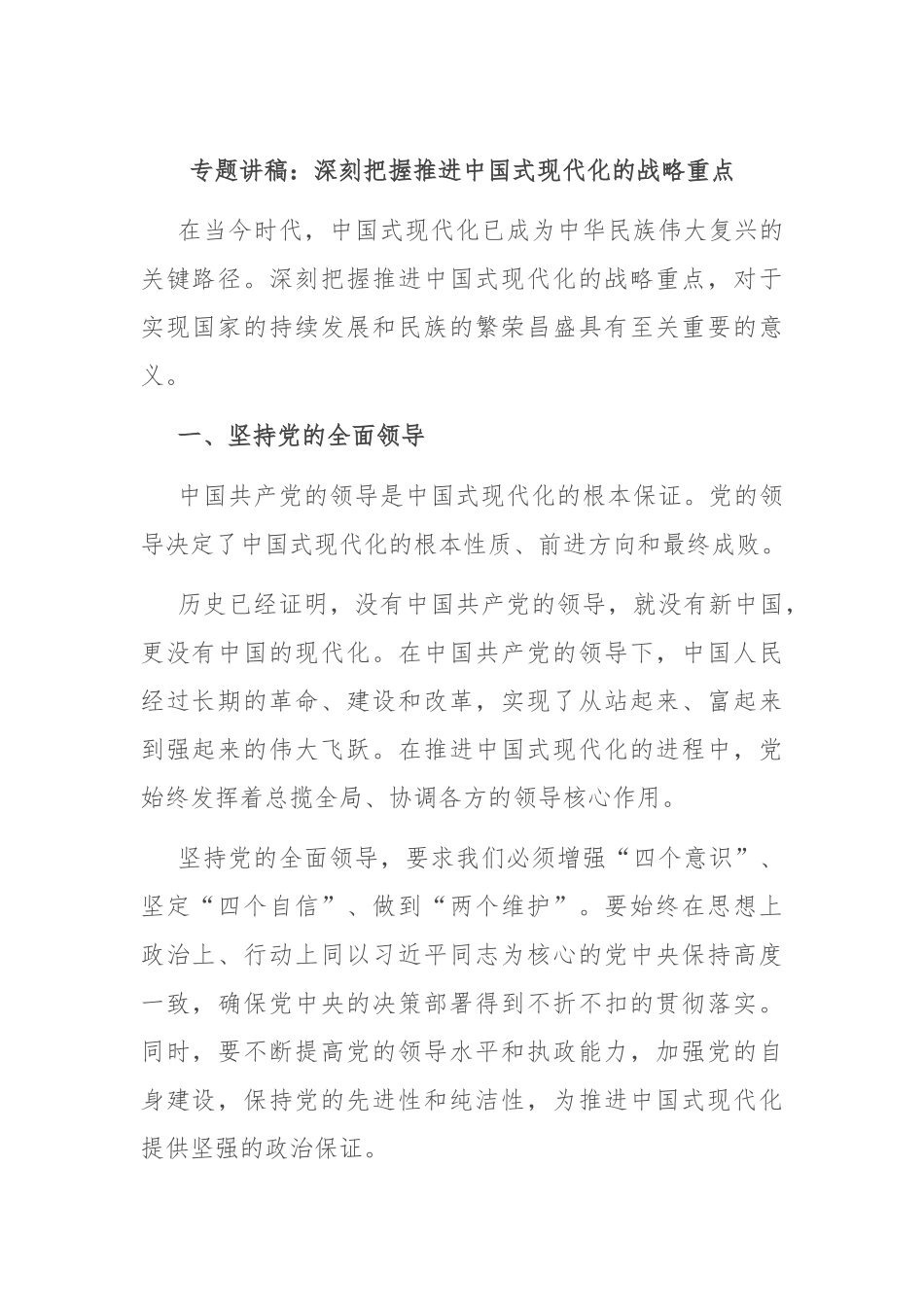 专题讲稿：深刻把握推进中国式现代化的战略重点_第1页