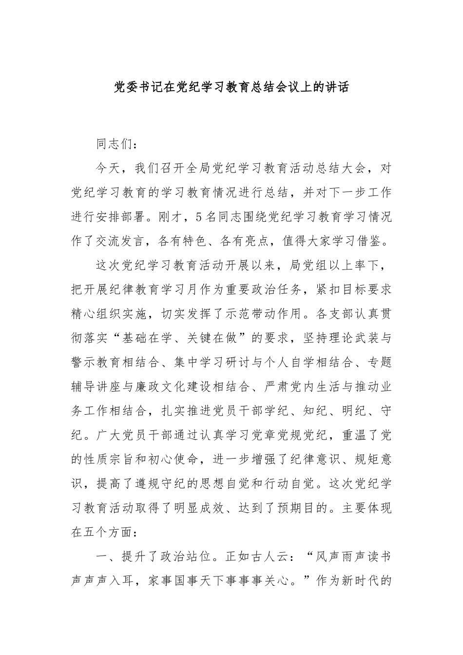 党委书记在党纪学习教育总结会议上的讲话_第1页