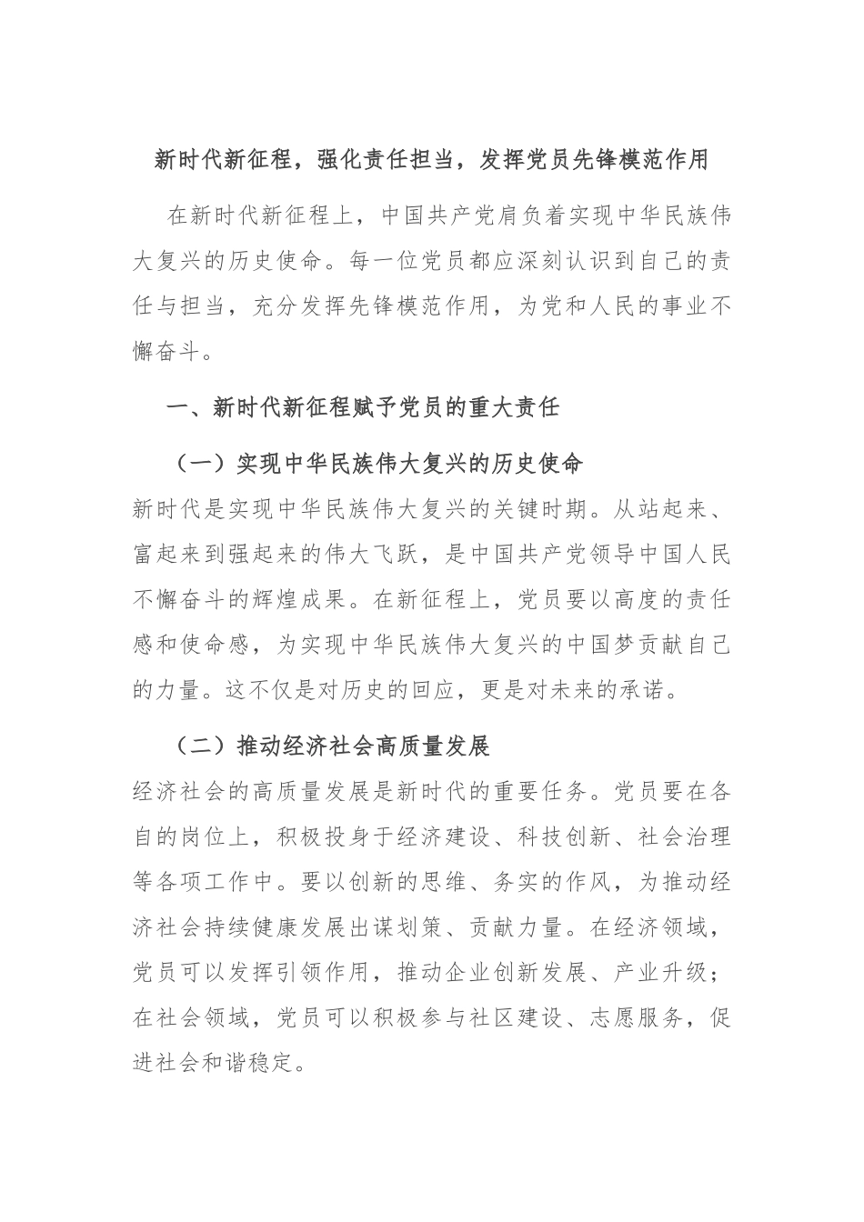 新时代新征程，强化责任担当，发挥党员先锋模范作用_第1页