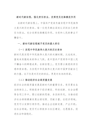 新时代新征程，强化责任担当，发挥党员先锋模范作用