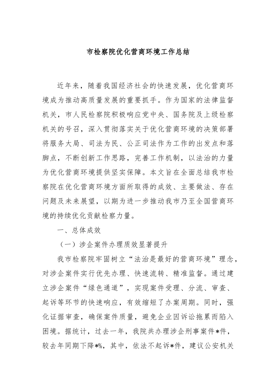 市检察院优化营商环境工作总结_第1页