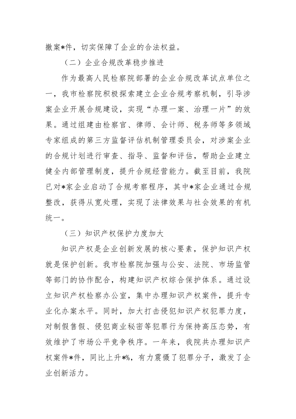 市检察院优化营商环境工作总结_第2页