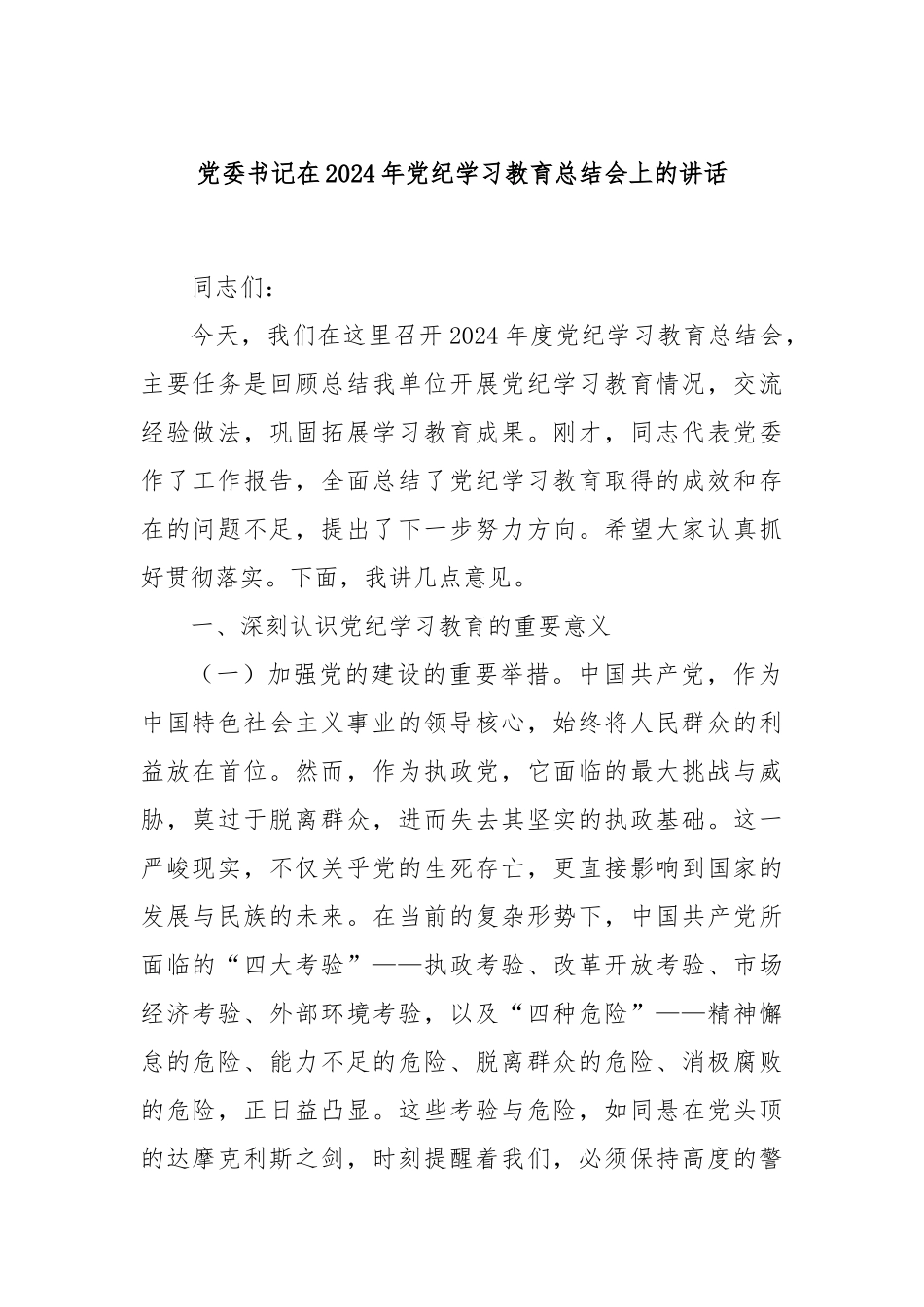 党委书记在2024年党纪学习教育总结会上的讲话_第1页