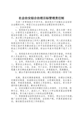 社会治安综合治理目标管理责任制