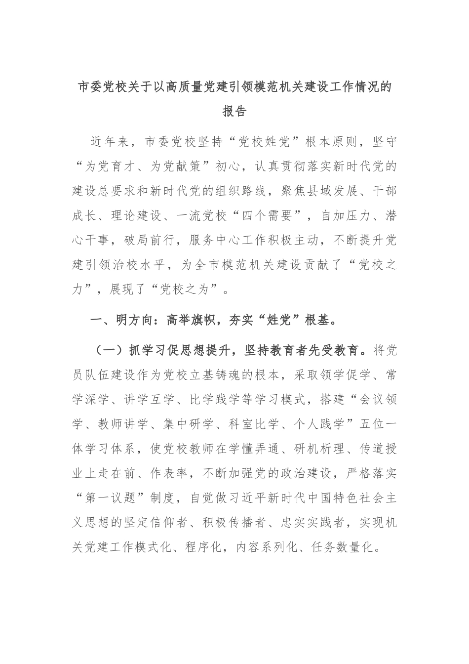 市委党校关于以高质量党建引领模范机关建设工作情况的报告_第1页