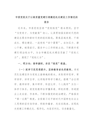 市委党校关于以高质量党建引领模范机关建设工作情况的报告