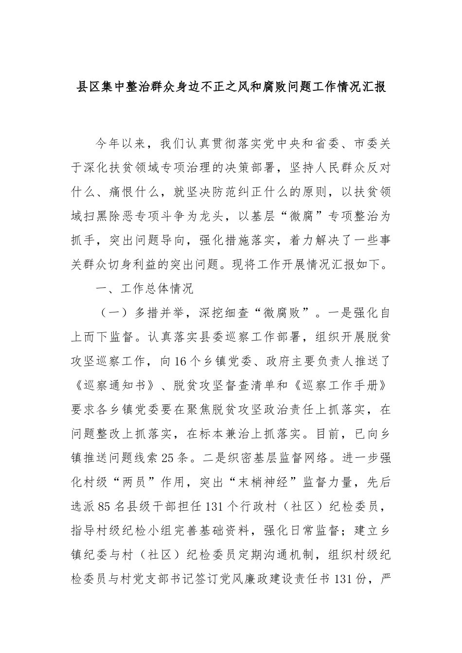 县区集中整治群众身边不正之风和腐败问题工作情况汇报_第1页