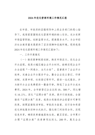 2024年优化营商环境工作情况汇报