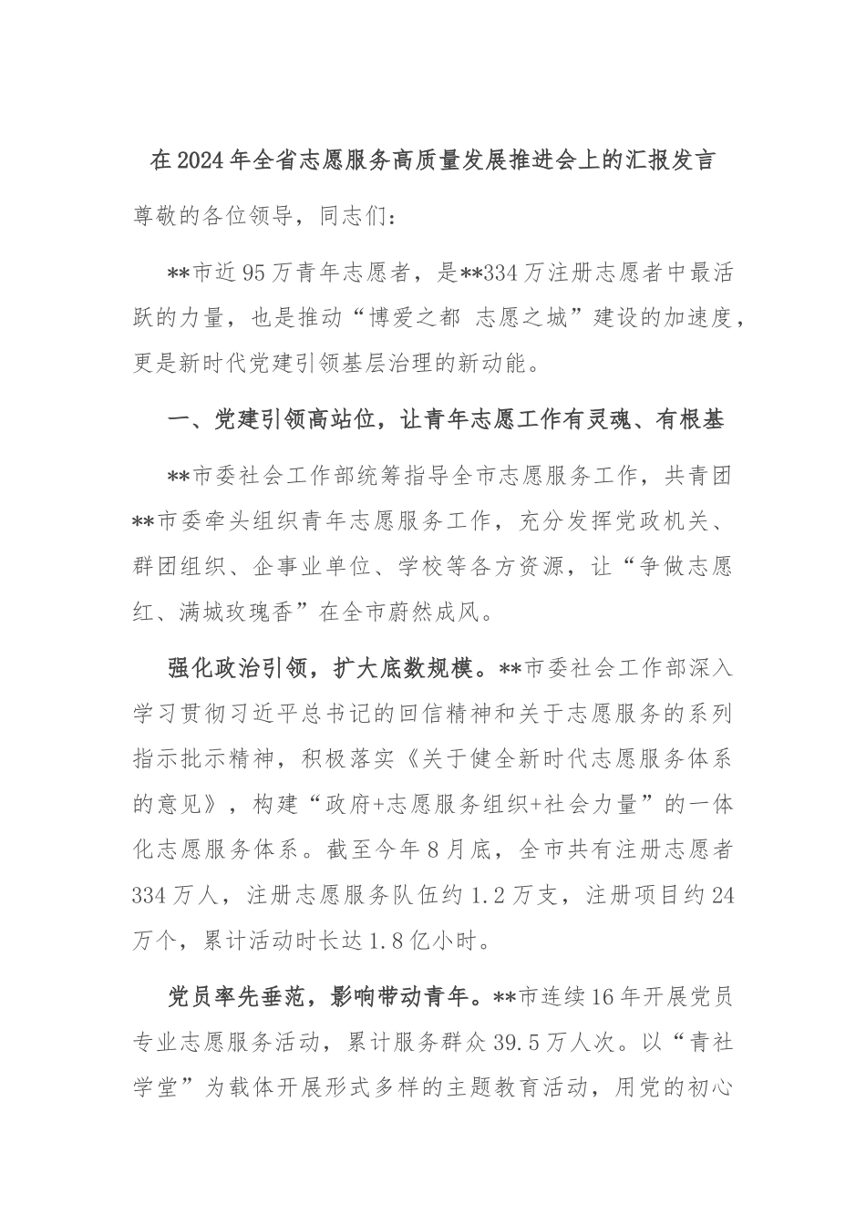 在2024年全省志愿服务高质量发展推进会上的汇报发言_第1页