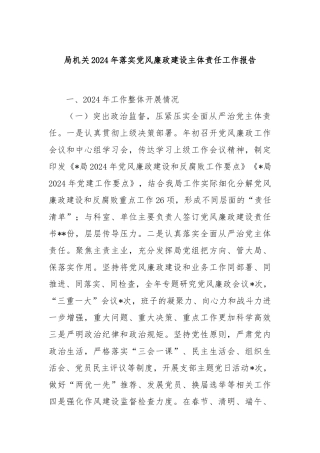 局机关2024年落实党风廉政建设主体责任工作报告