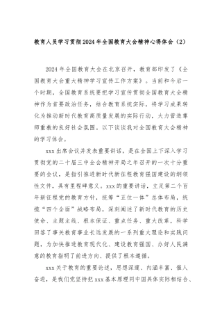 教育人员学习贯彻2024年全国教育大会精神心得体会（2）