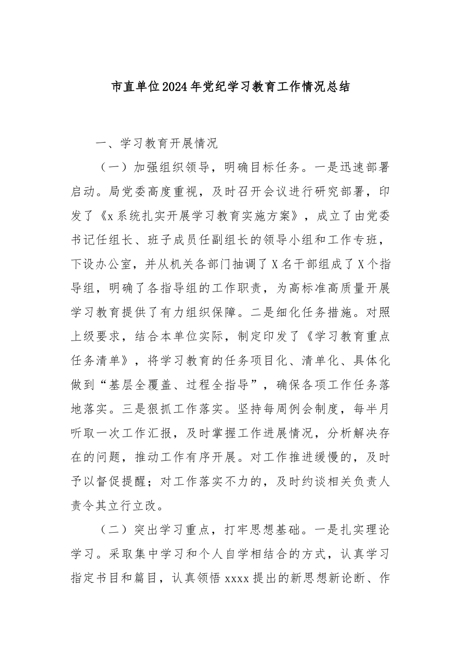 市直单位2024年党纪学习教育工作情况总结_第1页