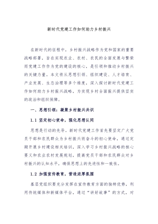 新时代党建工作如何助力乡村振兴
