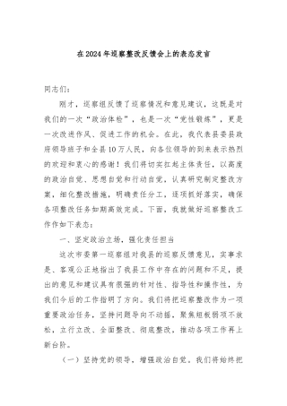 在2024年巡察整改反馈会上的表态发言