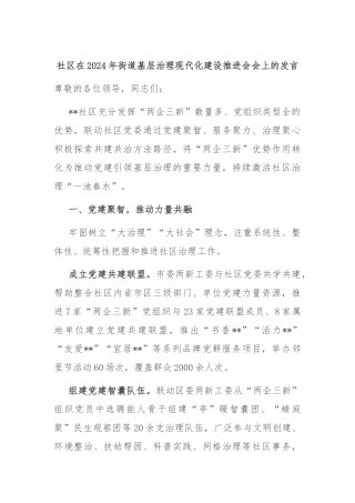 社区在2024年街道基层治理现代化建设推进会会上的发言