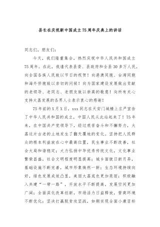 县长在庆祝新中国成立75周年庆典上的讲话
