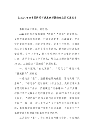 在2024年全市经济运行调度分析推进会上的汇报发言