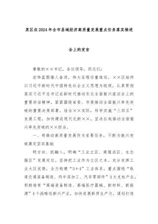 某区在2024年全市县域经济高质量发展重点任务落实推进会上的发言