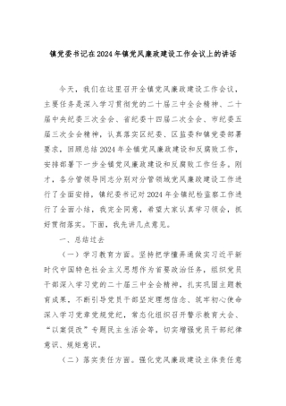 镇党委书记在2024年镇党风廉政建设工作会议上的讲话