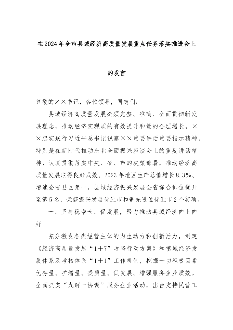 在2024年全市县域经济高质量发展重点任务落实推进会上的发言_第1页