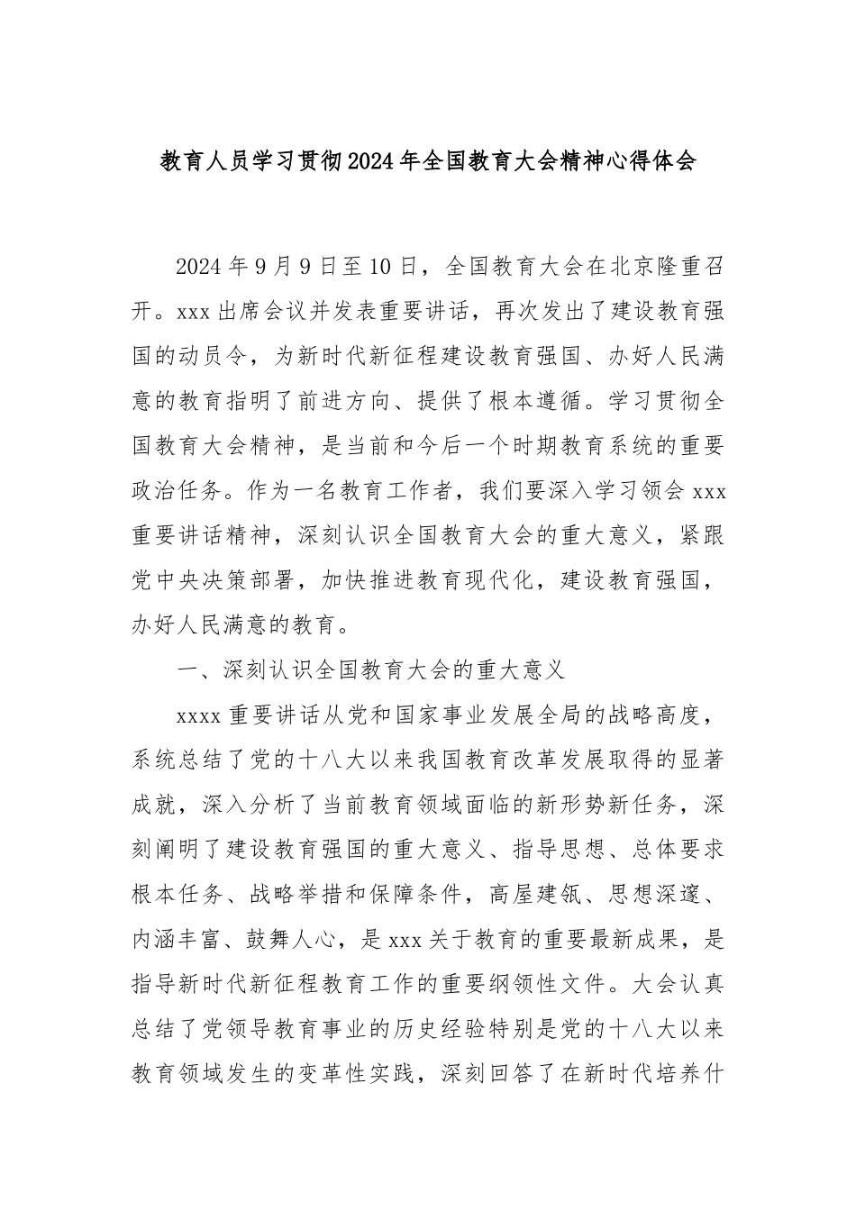 教育人员学习贯彻2024年全国教育大会精神心得体会_第1页
