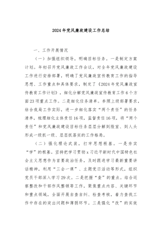 2024年党风廉政建设工作总结