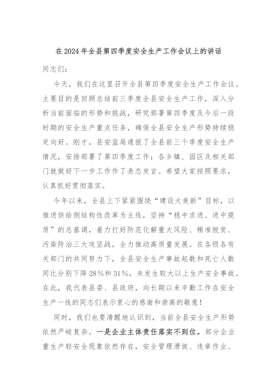 在2024年全县第四季度安全生产工作会议上的讲话_第1页