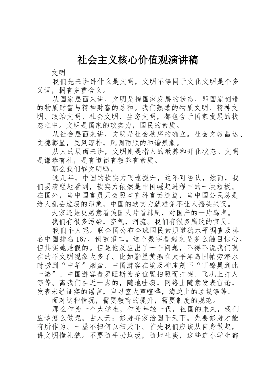 社会主义核心价值观演讲稿_第1页