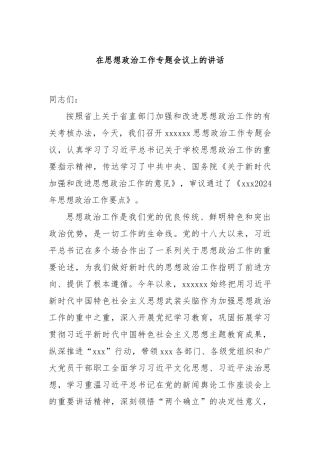 在思想政治工作专题会议上的讲话