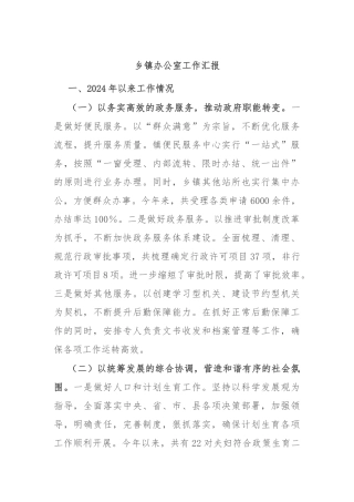 乡镇办公室工作汇报