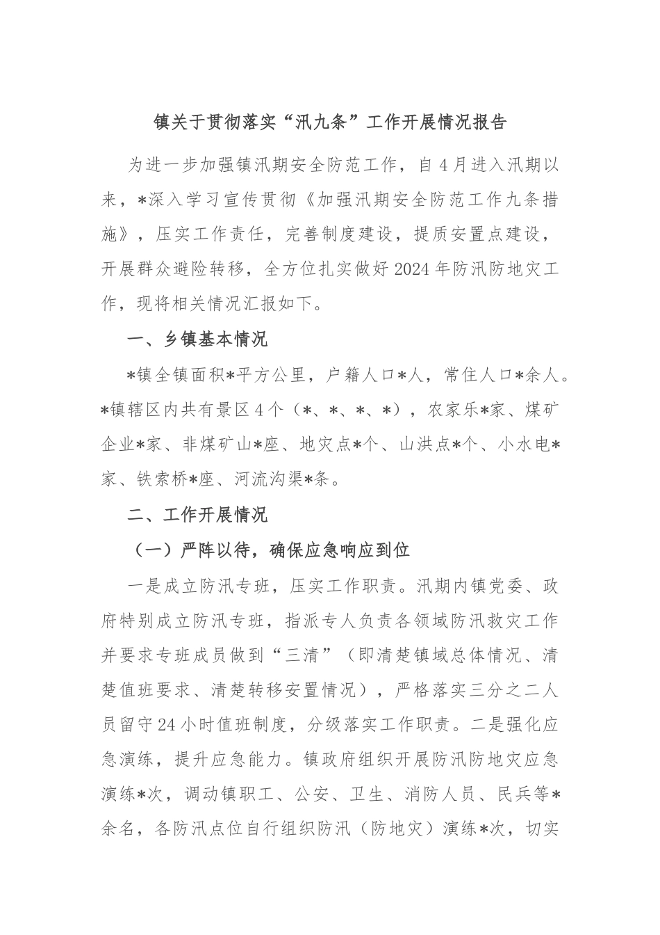 镇关于贯彻落实“汛九条”工作开展情况报告_第1页