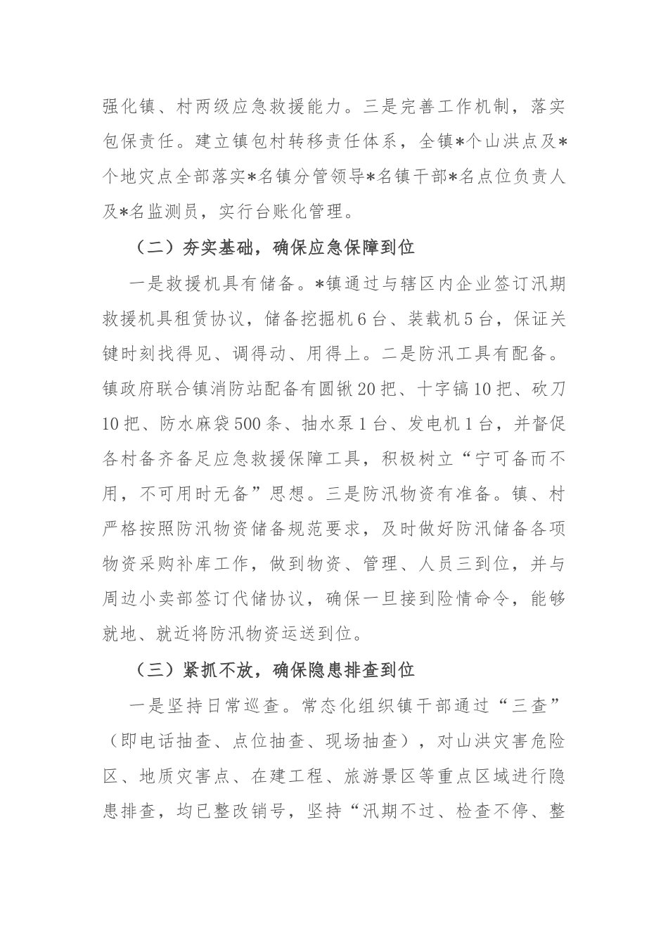 镇关于贯彻落实“汛九条”工作开展情况报告_第2页