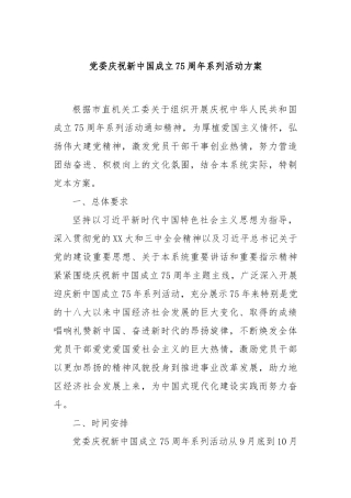 党委庆祝新中国成立75周年系列活动方案