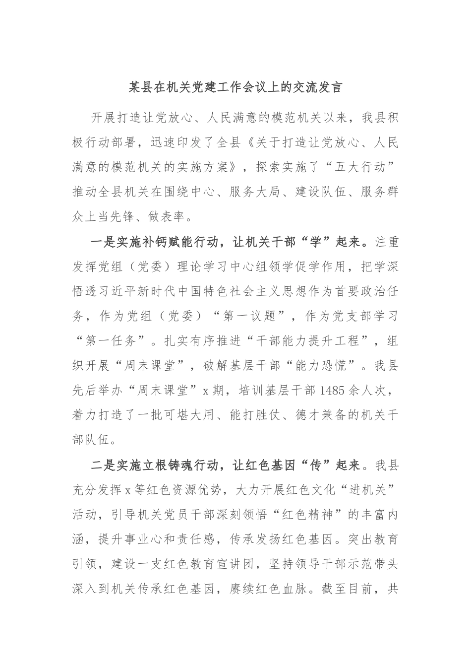 某县在机关党建工作会议上的交流发言_第1页